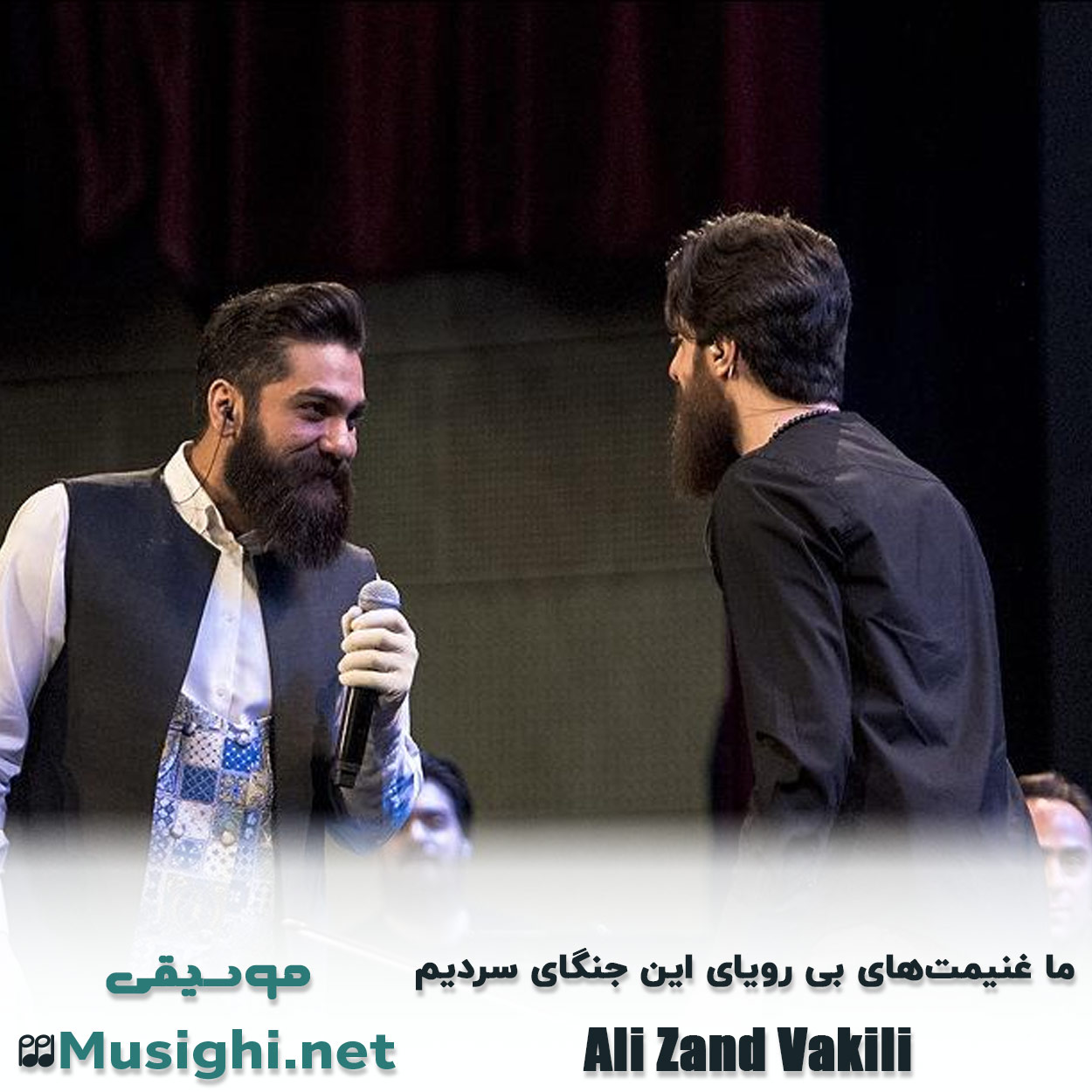 مشاهده تصویر دانلود آهنگ ما غنیمتهای بی رویای این جنگای سردیم علی زند وکیلی دانلود اهنگ ما غنیمتهای بی رویای این جنگای سردیم علی زند وکیلی